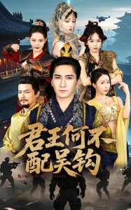 君王何不配吴钩（66集）高迦澜＆董洁-免费短剧