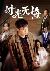 时光无悔（80集）高洁慧&起司&刘凡-免费短剧