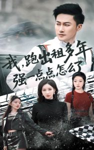 我跑出租多年强一点点怎么了&轮辙藏锋隐岁月（70集）刘凡菲&李帛轩-免费短剧