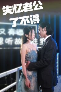 失忆老公了不得（35集）王俊人＆陈欣悦-免费短剧