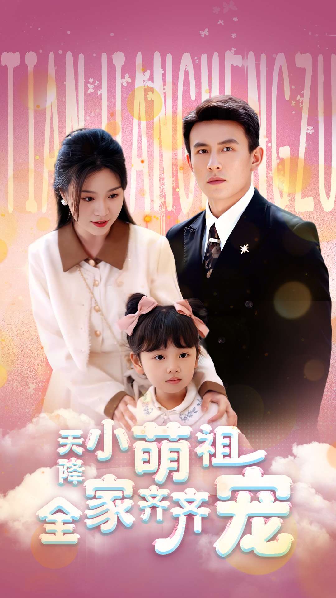 天降小萌祖全家齐齐宠(53集)刘萧旭&郑晨雨-免费短剧