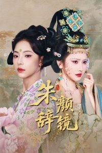 朱颜辞镜（64集）张珊珊&白亦-免费短剧