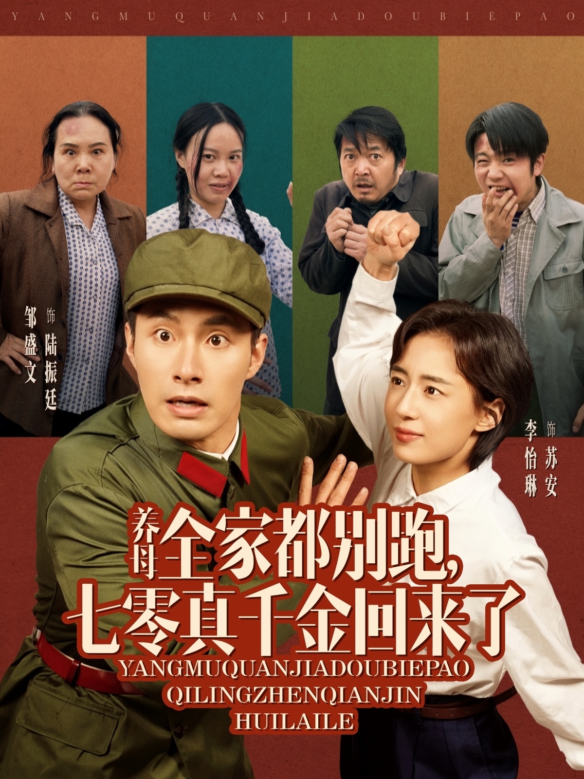 养母全家都别跑，七零真千金回来了（80集）邹盛文＆李怡琳-免费短剧