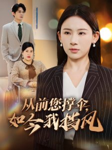 从前您撑伞，如今我挡风（30集）刘沐川＆张思琦-免费短剧