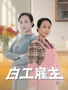 白工雇主（50集）卿苗-免费短剧