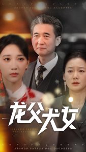 龙父犬女（70集）高明君-免费短剧