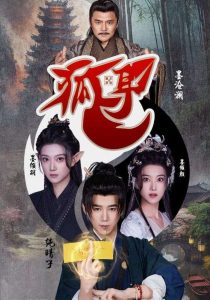 狐耳(52集)黑子-免费短剧