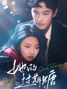 她的过期糖(72集)陈天晓&张艺霖-免费短剧