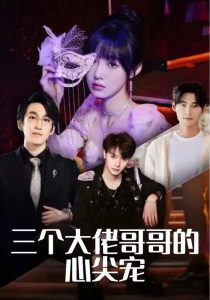 三个大佬哥哥的心尖宠（80集）林可汉&陆元&吕洁-免费短剧