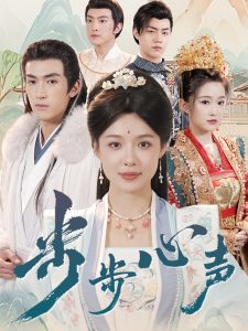 步步心声（98集）盛以婕&禹星臣-免费短剧