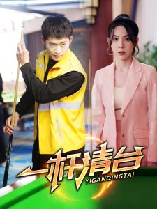 一杆清台（77集）邓威＆朱爽-免费短剧