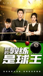 我的教练是球王（52集）戚羽佳&朱渊-免费短剧