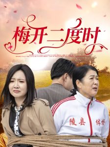 梅开二度时（55集）毛敏卓&朱国昱-免费短剧