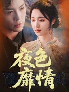 夜色靡情（62集）方正男＆宋彧佳-免费短剧