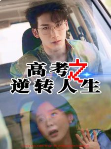 高考之逆转人生（48集）郑筠芊&缪佳汝-免费短剧