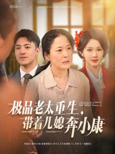 极品老太重生带着儿媳奔小康（65集）刘月涛&白晶晶-免费短剧