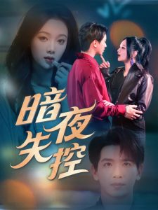 暗夜失控（70集）王浩翔＆温茉言-免费短剧