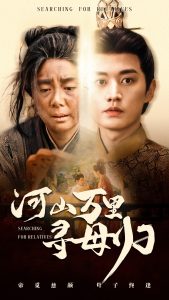 河山万里寻母归（60集）任玥熹&王龙-免费短剧