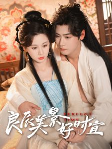 良辰美景好时宜（90集）曾乙同＆关芯-免费短剧