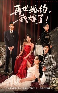 再世婚约我嫁了&盛夏浴火（68集）刘剑羽&范祺-免费短剧