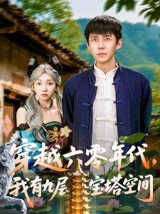 穿越六零年代，我有九层宝塔空间（149集）韩雨轩&管怡欣-免费短剧