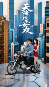 天降校花女友（100集）吴紫若&李兼任-免费短剧