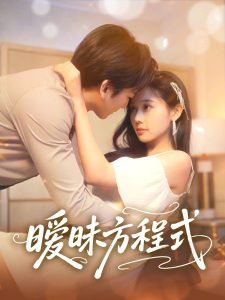 暧昧方程式（90集）庄汐玥-免费短剧