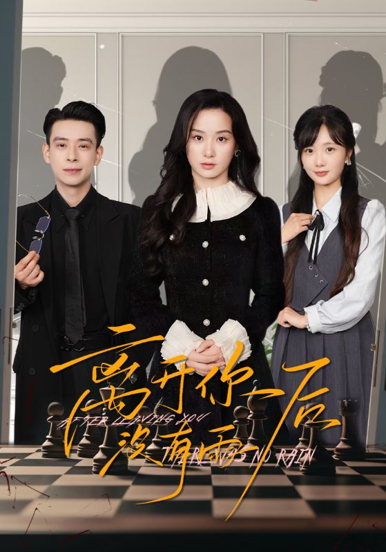 离开你后没有雨（51集）王宇婧&刘闻宇-免费短剧