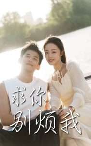 求你别烦我（60集）邓允初&黄怀霆-免费短剧