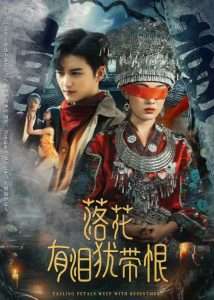 落花有泪犹带恨(35集)徐凯鑫&张亚迪-免费短剧