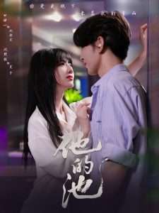 他的池(60集)沈照程&田甜一-免费短剧