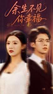 余生不见你幸福(78集)乔佳乐&郁葱-免费短剧
