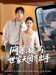 网暴漩涡世家天团齐出手(86集)王冠彭-免费短剧