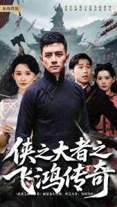 侠之大者之飞鸿传奇（71集）-免费短剧