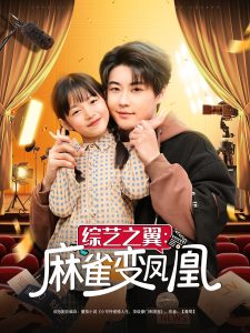 综艺之翼麻雀变凤凰(55集)李木扬&王子菡-免费短剧