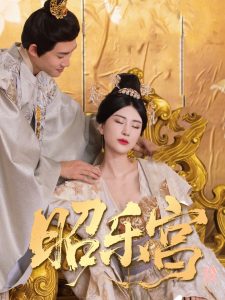 回到古代当太监&昭乐宫(87集)-免费短剧