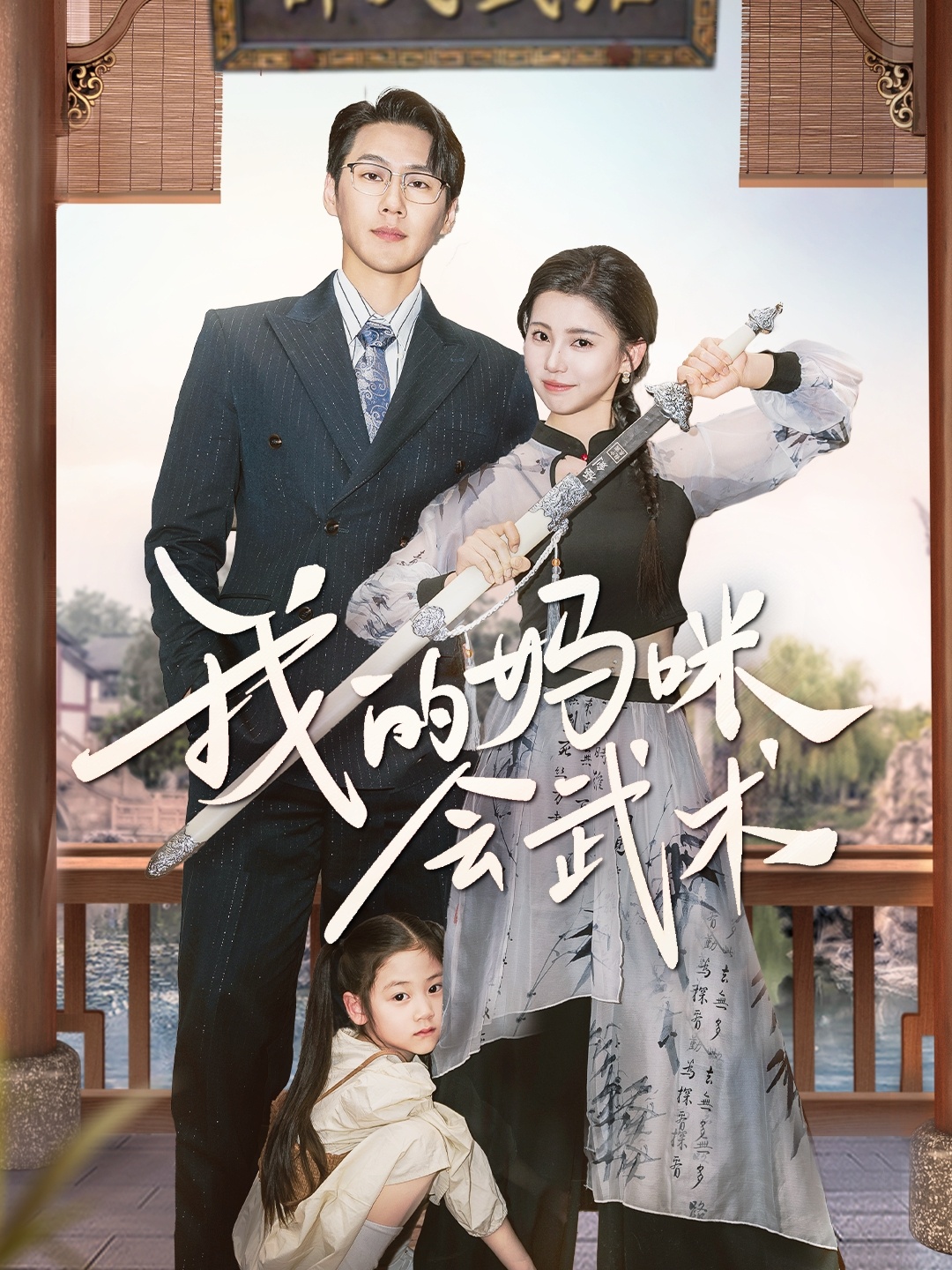 我的妈咪会武术（60集）王炳翔＆李丫丫-免费短剧