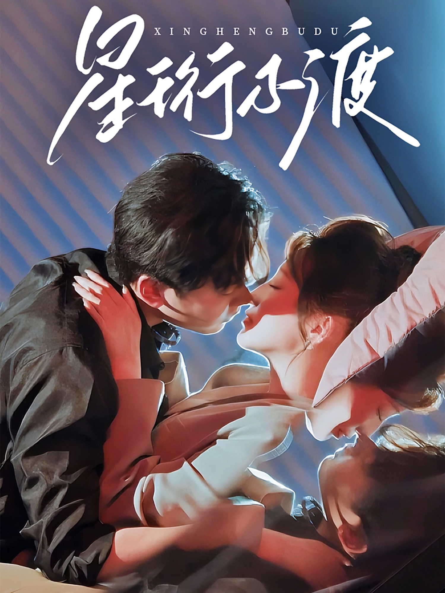 星珩不渡（80集）王嘉禾＆星硕-免费短剧