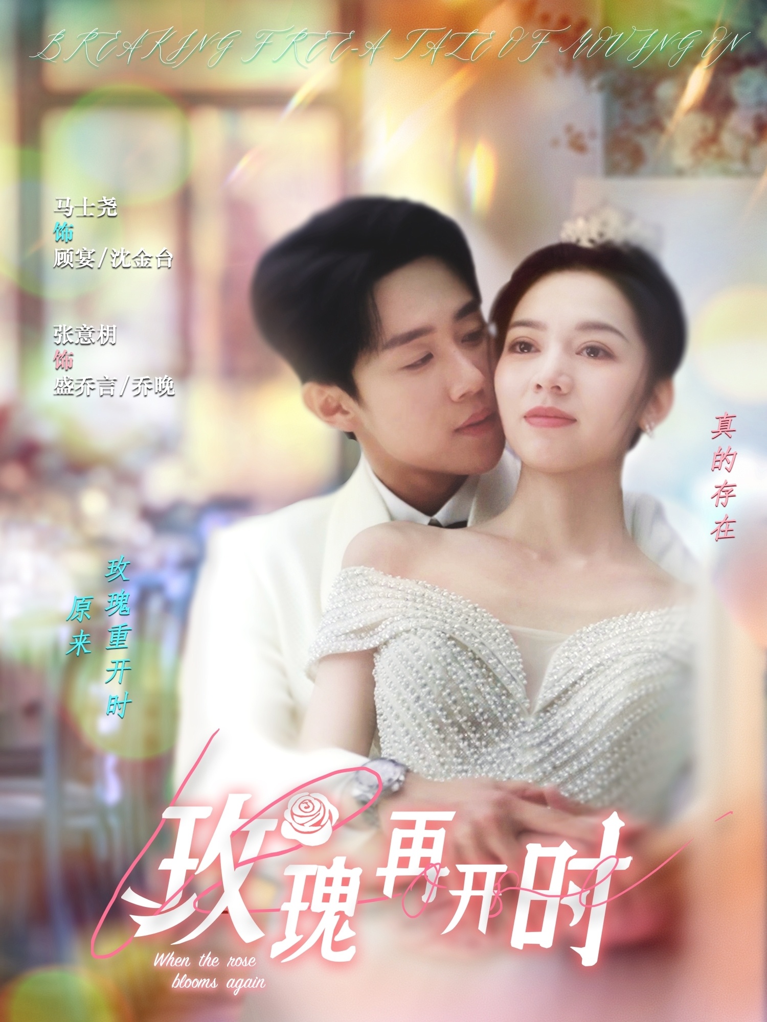 玫瑰再开时（59集）马士尧＆张意枂-免费短剧