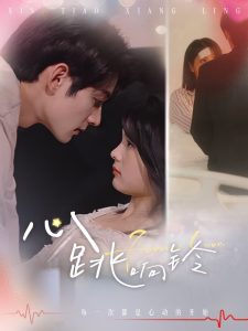 心跳响铃（54集）-免费短剧