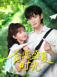 贪恋盛夏时光（87集）李沛洋＆贺灵榣-免费短剧