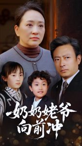 奶奶姥爷向前冲（75集）李予苏-免费短剧