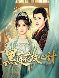 黑莲花攻心计（95集）权裴伦＆张东梓-免费短剧