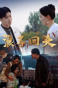 浪子回头（30集）-免费短剧