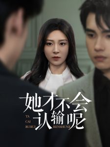 她才不会认输呢（58集）詹琸&程琳淼-免费短剧