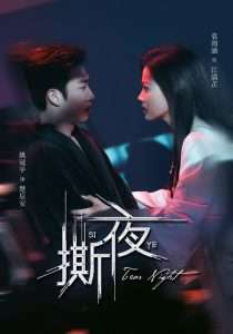 撕夜（74集）姚冠宇＆袁雨涵-免费短剧