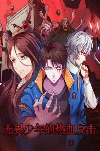 无畏少年的热血反击(61集)动漫-免费短剧