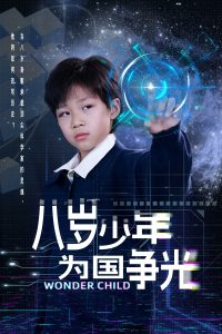 八岁少年为国争光（33集）雷铠昀-免费短剧