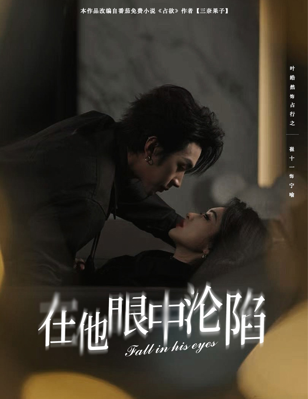 在他眼中沦陷（61集）叶皓然＆崔十一-免费短剧