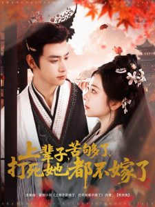 上辈子苦够了打死她都不嫁了（91集）金璐莹&曾乙同-免费短剧